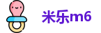 米乐m6